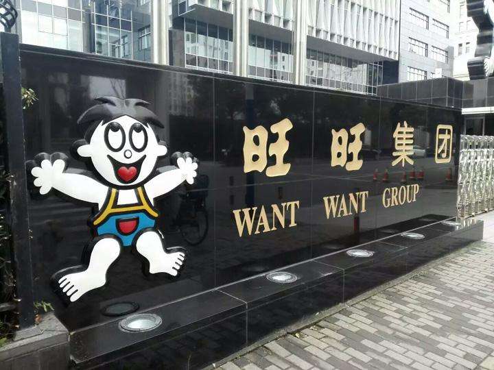 旺旺食品