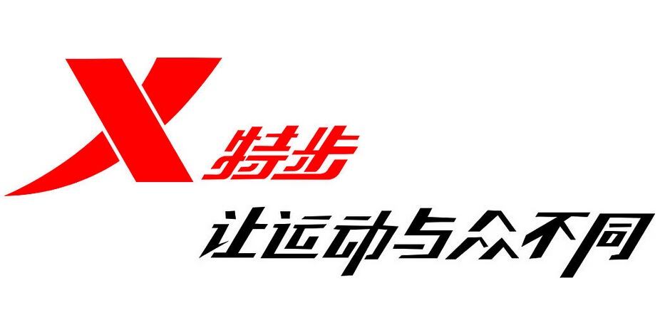 特步运动